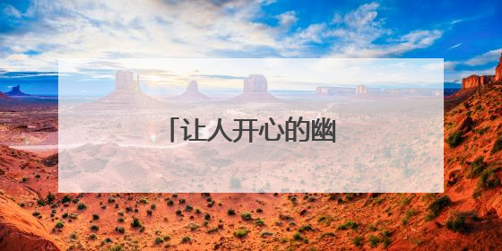 让人开心的幽默朋友圈文案