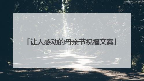 让人感动的母亲节祝福文案