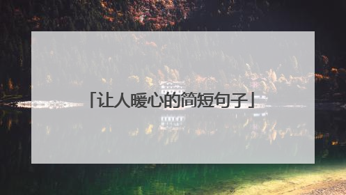 让人暖心的简短句子