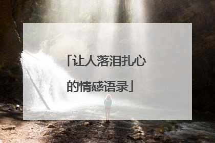 让人落泪扎心的情感语录