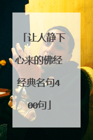让人静下心来的佛经经典名句400句