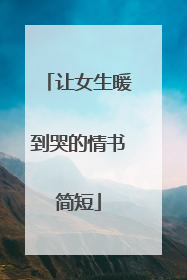 让女生暖到哭的情书简短