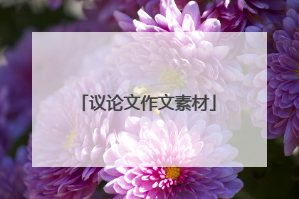 议论文作文素材