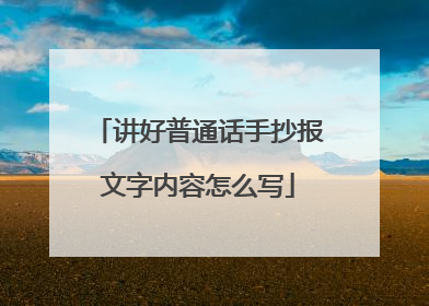 讲好普通话手抄报文字内容怎么写