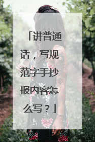 讲普通话，写规范字手抄报内容怎么写？