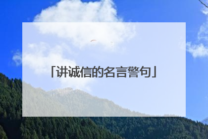 讲诚信的名言警句