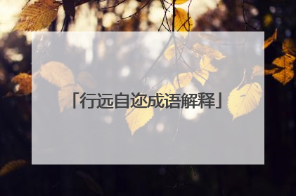 行远自迩成语解释