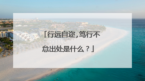 行远自迩,笃行不怠出处是什么？