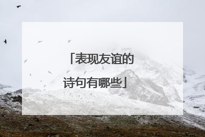 表现友谊的诗句有哪些