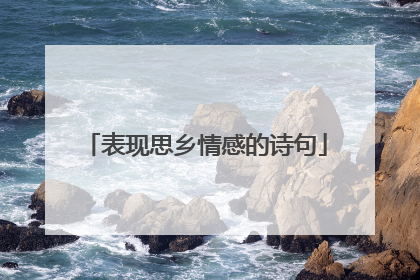 表现思乡情感的诗句