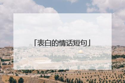 表白的情话短句