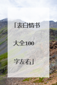 表白情书大全100字左右