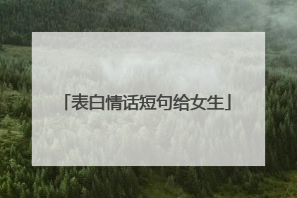 表白情话短句给女生