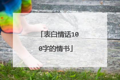 表白情话100字的情书