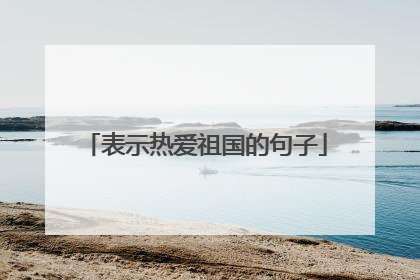 表示热爱祖国的句子