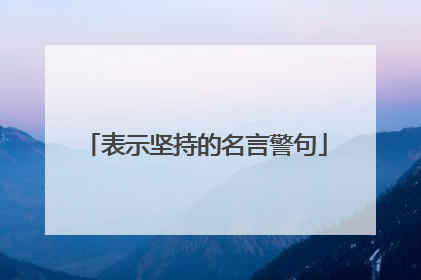 表示坚持的名言警句
