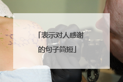表示对人感谢的句子简短