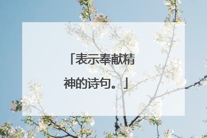 表示奉献精神的诗句。