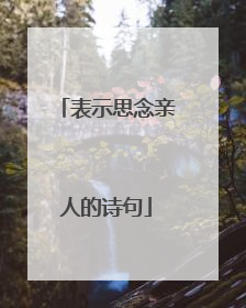 表示思念亲人的诗句