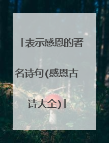 表示感恩的著名诗句(感恩古诗大全)