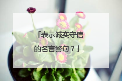 表示诚实守信的名言警句？