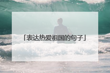 表达热爱祖国的句子