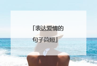 表达爱情的句子简短