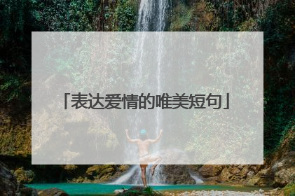 表达爱情的唯美短句