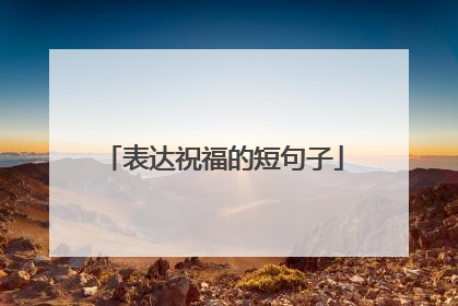 表达祝福的短句子