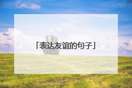 表达友谊的句子