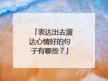 表达出去溜达心情好的句子有哪些？