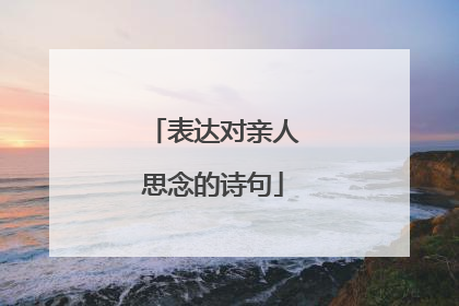 表达对亲人思念的诗句