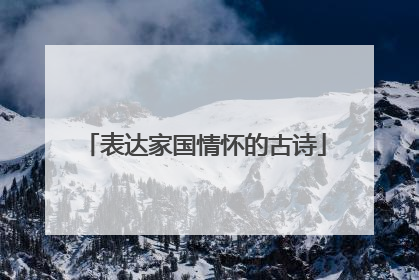 表达家国情怀的古诗