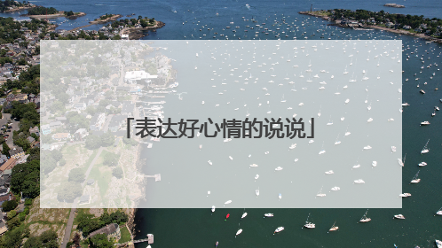 表达好心情的说说