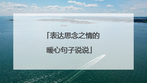表达思念之情的暖心句子说说