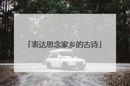 表达思念家乡的古诗
