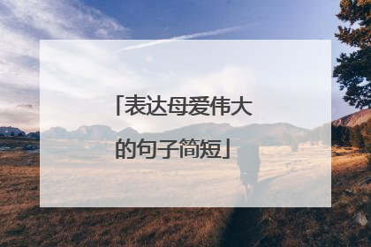 表达母爱伟大的句子简短