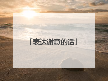 表达谢意的话