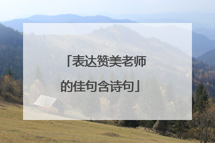 表达赞美老师的佳句含诗句