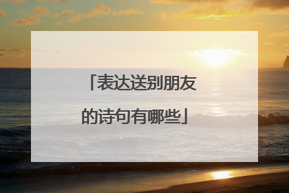 表达送别朋友的诗句有哪些
