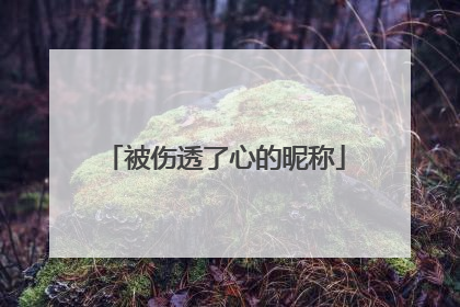 被伤透了心的昵称