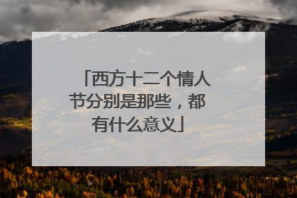西方十二个情人节分别是那些，都有什么意义