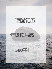 西游记五年级读后感500字