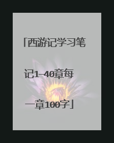 西游记学习笔记1—40章每一章100字