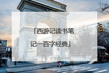 西游记读书笔记一百字经典