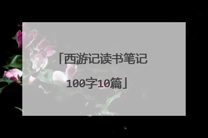 西游记读书笔记100字10篇