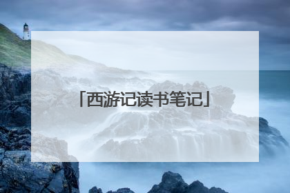 西游记读书笔记