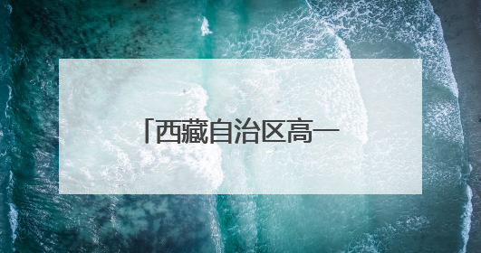 西藏自治区高一上册数学书内容