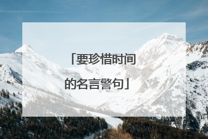 要珍惜时间的名言警句