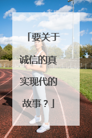 要关于诚信的真实现代的故事？